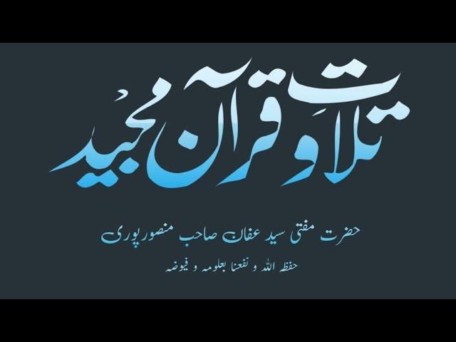 Tilawat-e-Qur'an by Hazrat Mufti Syed Affan Saheb Mansoorpuri (D.B) | Jame Masjid |18/07/2024