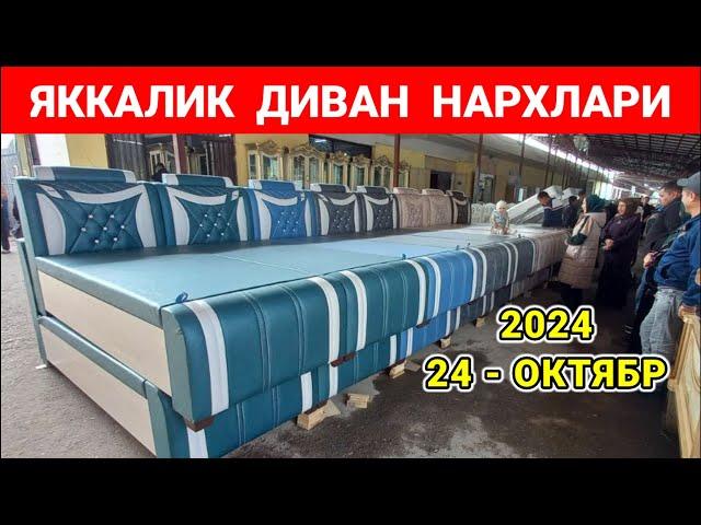 ЯККАЛИК ДИВАН НАРХЛАРИ 2024. АНДИЖОН ЖАХОН БОЗОРИ. | БУГУНГИ НАРХЛАР | #диван #мебель #нархлари2024