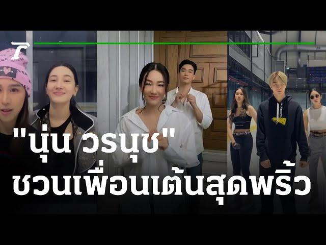 ส่องลีลา "นุ่น วรนุช" ชวนเพื่อนเต้นสุดพริ้ว | 13-06-65 | บันเทิงไทยรัฐ