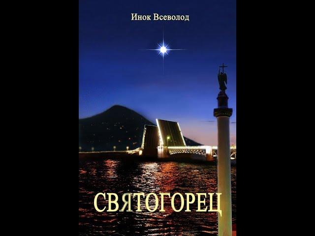 СВЯТОГОРЕЦ - аудио-книга. Читает автор - монах Салафиил (Филипьев)