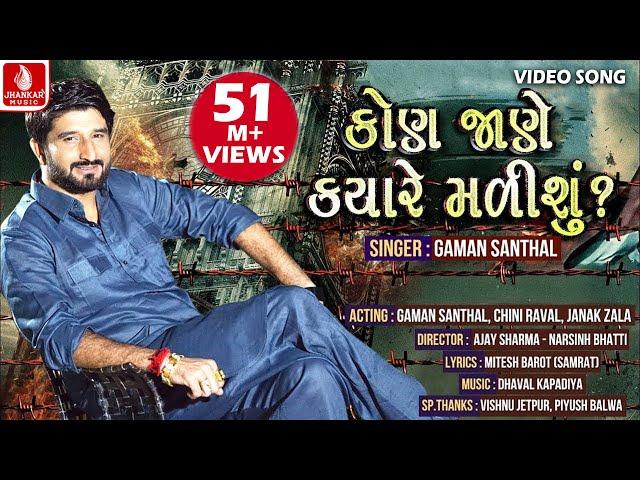 Kon Jane Kyare Malishu? || GAMAN SANTHAL || HD VIDEO PROMO || New Gujarati Song || Jhankar Music