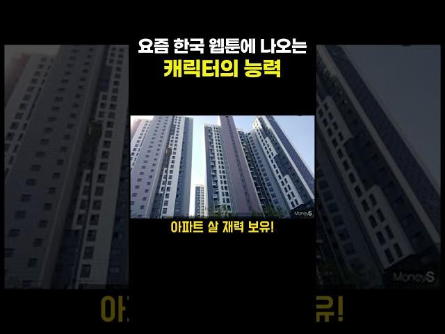 요즘 한국 웹툰에 나오는 캐릭터의 능력