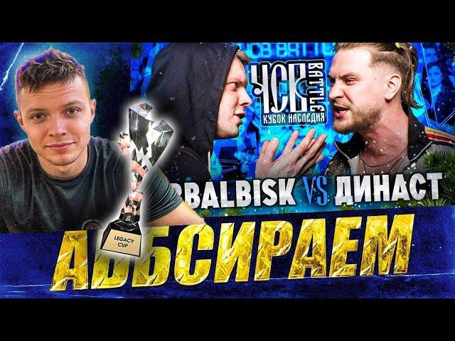 abbalbisk vs династ | чсв баттл