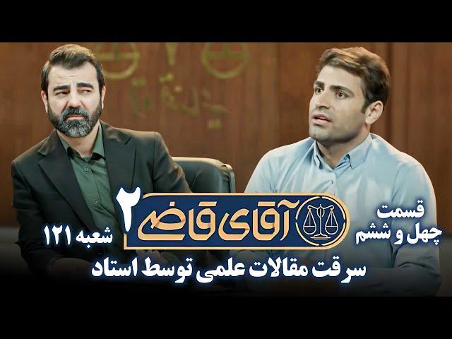 سریال آقای قاضی 2 - پرونده چهل و پنجم - سرقت مقالات علمی توسط استاد | Serial Aghaye Ghazi2 - Part 46