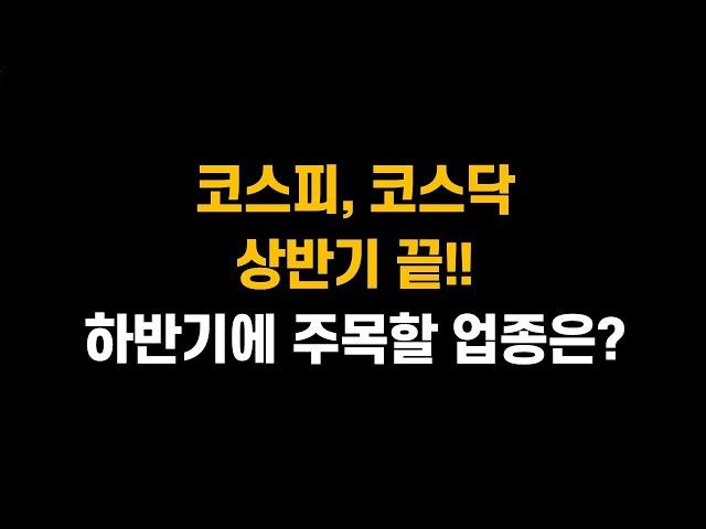 [6월 28일 (금)] 코스피, 코스닥 상반기 끝!! 하반기에 주목할 업종은??ㅣ2차전지, 언제쯤 고개 들까??ㅣ삼성전자, SK하이닉스, 현대차