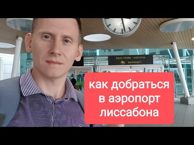 Как добраться до аэропорта в Лиссабоне? Сколько нужно времени, чтобы доехать до аэропорта Лиссабон