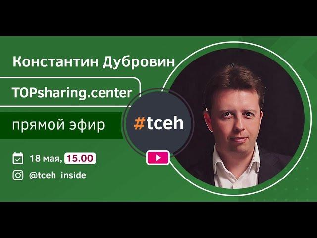 Серия антикризисных эфиров в инстаграм #tceh | Константин Дубровин, TOPsharing.center