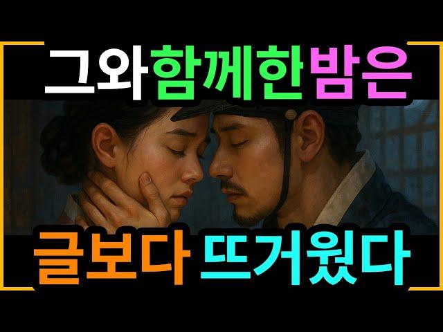 [창작소설] 신분을 넘어선 밤의 밀회… 조선의 질서를 흔든 이야기 #오디오북 #드라마 #라디오