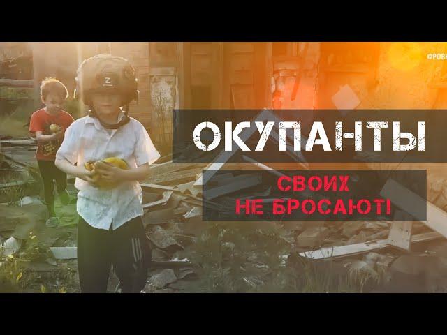 “ОККУПАНТЫ» СВОих не бросают // ЧАСТЬ 1 // 4 ДЕТЕЙ на линии ОГНЯ / ДОКФИЛЬМ | 16+