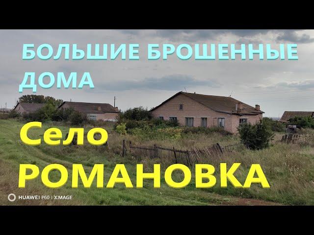 БОЛЬШИЕ ЗАБРОШЕННЫЕ ДОМА Село Романовка