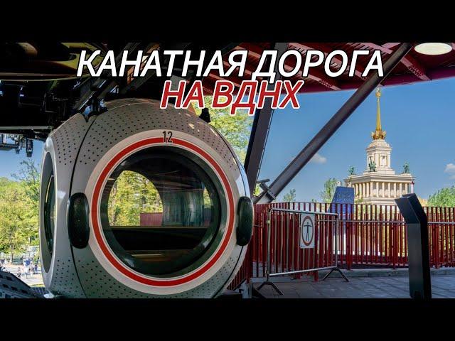 Канатная дорога (Воздушный трамвай) на ВДНХ