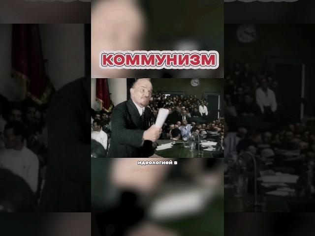 Как Появился КОММУНИЗМ? #shorts #история #коммунизм #интересныефакты #идеология