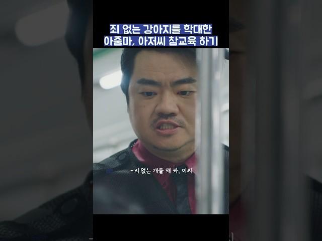 죄 없는 강아지한테 몹쓸 짓을 한 아줌마, 아저씨 참교육 하기 #shorts #천국보다아름다운 #김혜자 #손석구