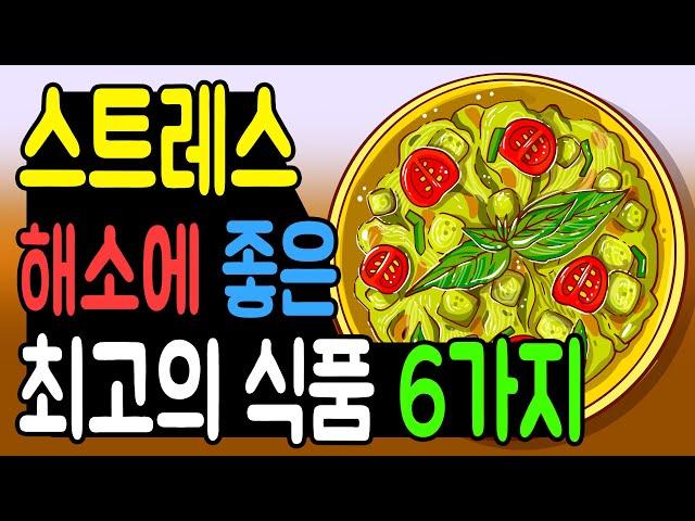 스트레스에 좋은 음식 6가지! [영어 자막]