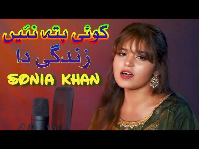 Koi Pata Ni Zindagi Da || Singer Sonia Khan || Latest Saraiki & Punjabi Songs 2022