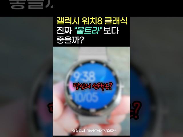 갤럭시워치8 클래식과 울트라 둘 중 당신의 선택은?? #갤럭시워치 #watch