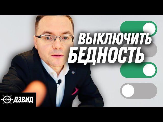 Эти 5 привычек мешают вам разбогатеть | Привычки бедных людей - Дэвид Колесников