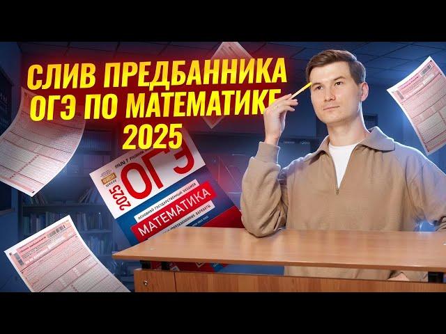 СЛИВ Предбанника ОГЭ по математике 2025: Урок 1 | Умскул