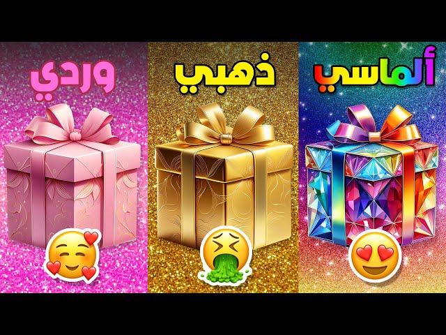 إختر هدية واحدة فقط  ألماسي أو ذهبي أو وردي 🩷