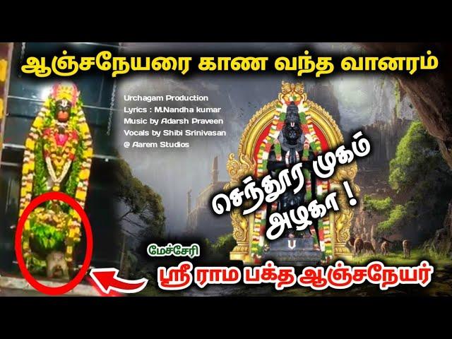 செந்தூர முகம் அழகா ! ஸ்ரீராம பக்த ஆஞ்சநேயர் பக்தி பாடல் ! Mecheri Ramabaktha anjeneyar song Vellar !