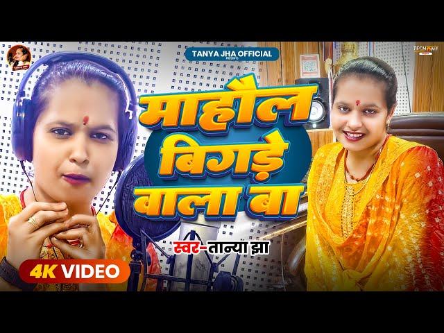 #Video | माहौल बिगड़े वाला बा | #Tanya Jha Viral Song | Mahaul Bigade Wala Ba | New Bhojpuri Song