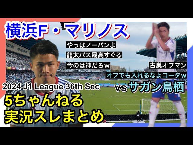 横浜F・マリノス 実況 まとめ｜vs サガン鳥栖 2024年J1League 第36節