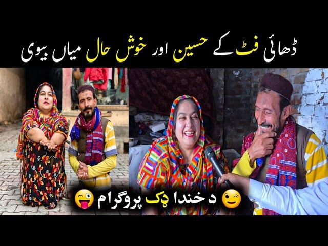 Funny Mian Bivi ۔ ڈھائی فٹ کے حسین اور خوش حال میاں بیوی