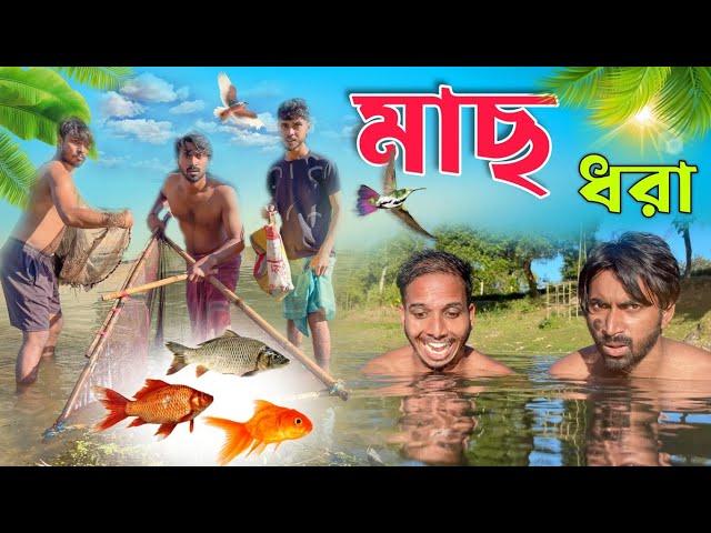 মাছ ধরা . Mach dhora . new bangla comedy video . funny video . mood charger Palash very funny natok