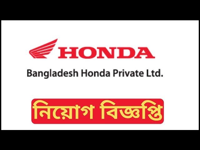 Bangladesh Honda Private  Job Circular 2021 | Bd Jobs | বাংলাদেশ হোন্ডা লিমিটেডে একাধিক চাকরি