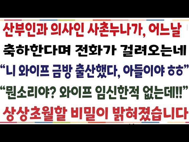 (반전신청사연)산부인과 의사인 사촌누나가 축하한다며 전화가 걸려오는데 "니 와이프 금방 출산했다. 축하해ㅎ" 무슨 소리야 와이프 임신한적없는데..[신청사연][사이다썰][사연라디오]