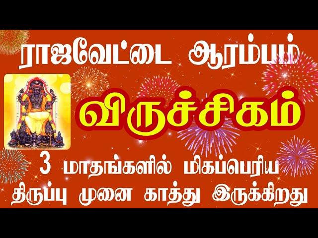 விருச்சிகம் ராஜவேட்டை ஆரம்பம் | Viruchigam Guru Peyarchi Palan in tamil 2023 | Isai Besty