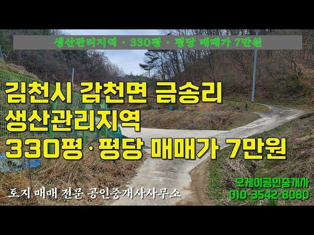 김천시 감천면 금송리에 소재한 생산관리지역 330평