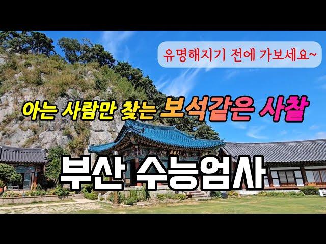 유명해지기 전에  먼저 가보세요l아는사람만 찾는 숨겨진 사찰여행 부산 수능엄사 부산여행 노적봉 명지국제신도시 에코델타시티 강서구 녹산 율하 주말 아이들과 가볼만한곳 반야심경 천수경