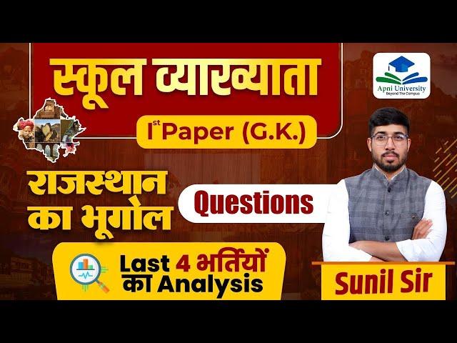 RPSC 1st Grade 2024 | First Grade 1st Paper Rajasthan Geography MCQ Online class | By Sunil Sir