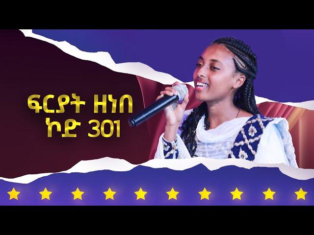 ፍርያት ዘነበ ኮድ 301 ተወዳዳሪት ላዛ ኣይዶል 4ይ ዙር - 4 ክፋል