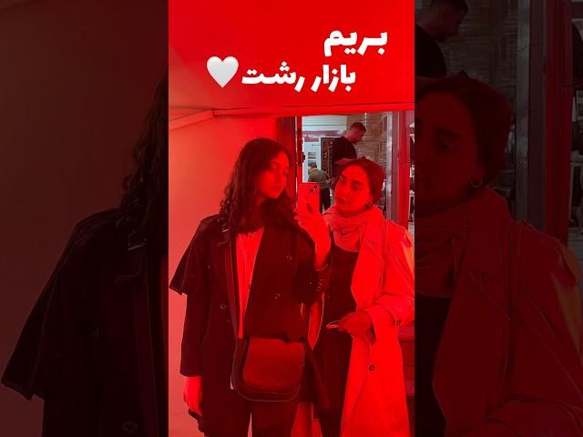 بازار رشت رو باهم بگردیم #ولاگ_روزانه #ولاگ #سفر #ایرانگردی #vlog #travel #مینی_ولاگ #شمال #رشت