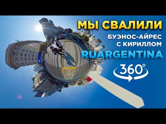 【5K 360°】Буэнос-Айрес настоящий ep1. Экскурсия без купюр по центру города с амбассадором Аргентины.