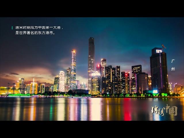 一帶一路樞紐城市 中國南大門 · 羊城廣州 | The Hub City in the Belt and Road · the Ram City, Guangzhou