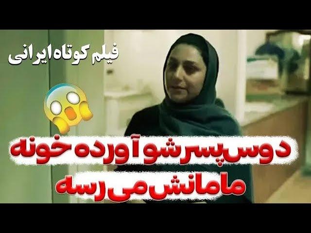 فیلم کوتاه ایرانی | چه بلایی سر مادرش میاره! 