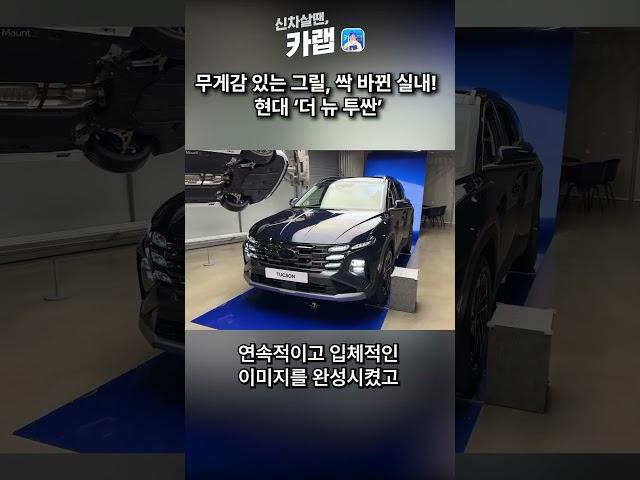 달라진 전면 그릴과 새로운 실내 디자인! 현대 더 뉴 투싼