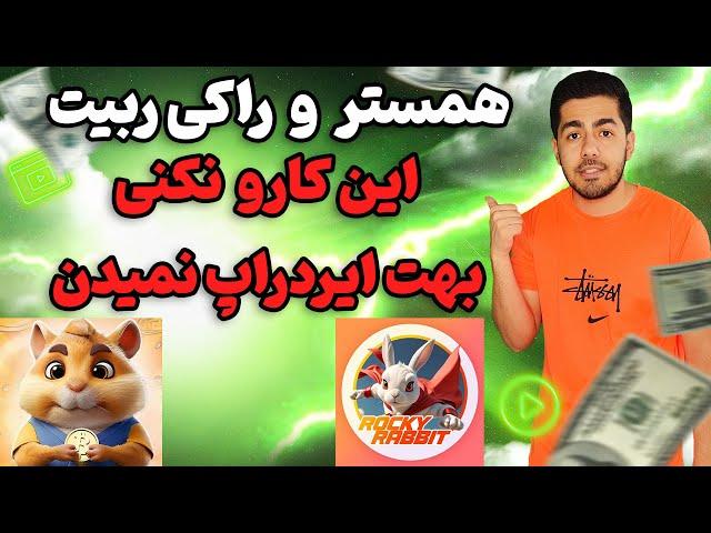 ایردراپ همستر و راکی ربیت