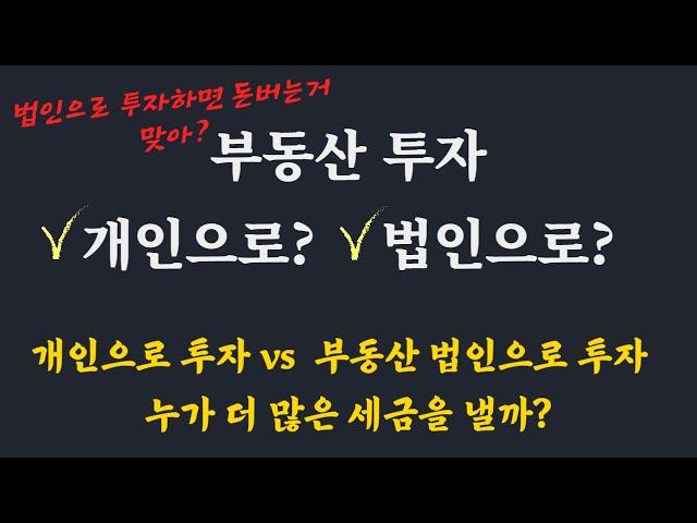 부동산 투자 개인이 유리할까? 법인이 유리할까? / 부동산 1인 법인투자 잘못하면 망합니다