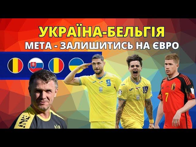 ️ Україна–Бельгія Євро-2024 Збірна України – всі можливі сценарії! Такої інтриги ще не було #футбол