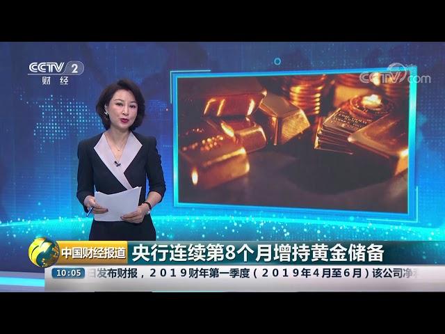 [中国财经报道]央行连续第8个月增持黄金储备| CCTV财经