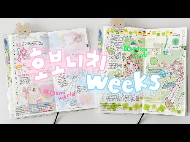 Journal with me for Hobonichi weeks  ( ᴗ ̫ ᴗ )  Domi world, Mxx club