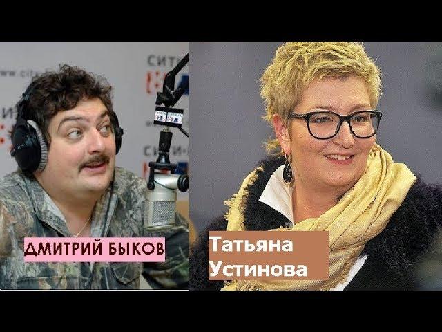 Дмитрий Быков / Татьяна Устинова (писатель). Моя советская власть была прекрасна