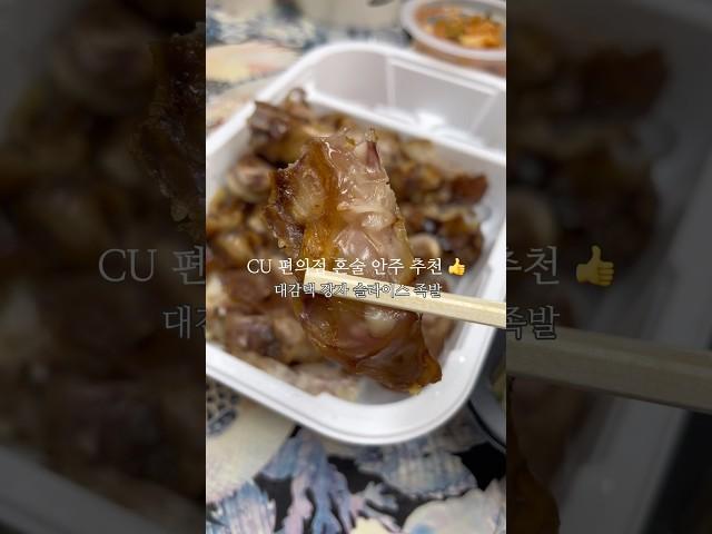 간단히 즐기는 #편의점혼술안주 #cu편의점 #cu편의점안주 #cu편의점족발 #대감댁장자슬리이스족발 #편의점야식추천 #씨유편의점안주추천 #씨유편의점혼술안주 #편의점족발추천