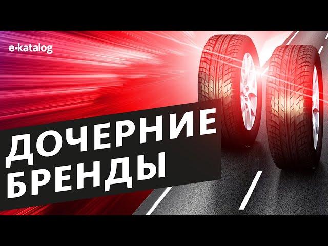 Обзор дочерних брендов ведущих производителей шин