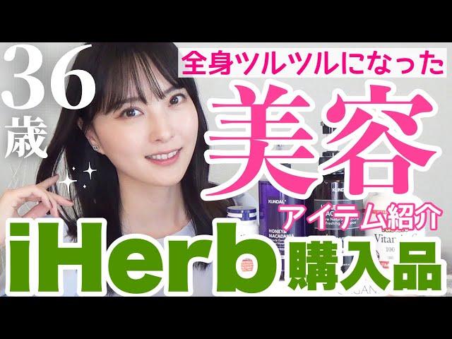 【iHerb購入品】今1番お気に入りの美髪美肌アイテムご紹介！人気アイテム多数‍️