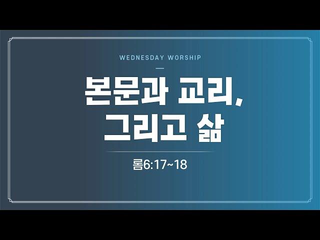 [던컨 총장님과 동행한 날들] 241002 | 수요예배 | 본문과 교리, 그리고 삶(롬6:17~18)